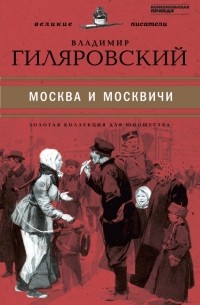 Владимир Гиляровский - Москва и москвичи