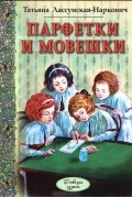 Татьяна Лассунская-Наркович - Парфетки и мовешки