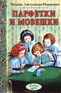 Татьяна Лассунская-Наркович - Парфетки и мовешки