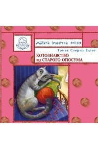 Томас Стернз Еліот - Котознавство від Старого Опосума