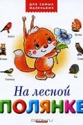 На лесной полянке
