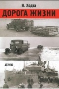 Дорога жизни