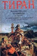 Валерио Массимо Манфреди - Тиран