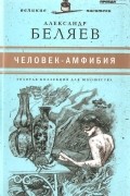 Александр Беляев - Человек-амфибия. Голова профессора Доуэля