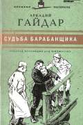 Аркадий Гайдар - Судьба барабанщика (сборник)