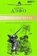 Робинзон Крузо