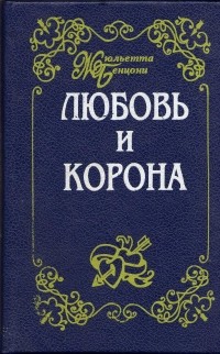 Жюльетта Бенцони - Любовь и корона. В трех книгах. Книга 2