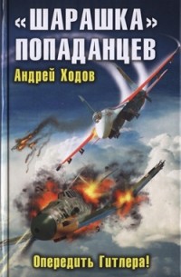 «Шарашка» попаданцев. Опередить Гитлера!