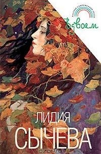 Лидия Сычева - Вдвоем (сборник)