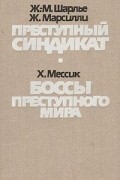 Преступный синдикат. Боссы преступного мира