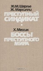  - Преступный синдикат. Боссы преступного мира (сборник)