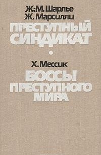 Преступный синдикат. Боссы преступного мира