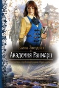 Елена Звёздная - Академия Ранмарн