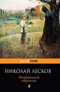 Николай Лесков - Очарованный странник. Рассказы и повести (сборник)