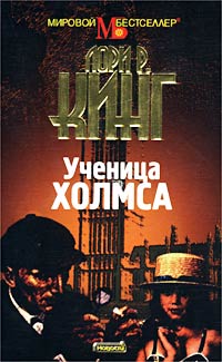 Лори Р. Кинг - Ученица Холмса