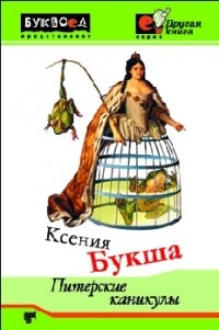 Ксения Букша - Питерские каникулы (сборник)