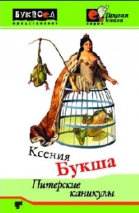 Ксения Букша - Питерские каникулы (сборник)