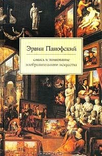 Эрвин Панофский - Смысл и толкование изобразительного искусства (сборник)