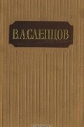 В. А. Слепцов - В. А. Слепцов. Сочинения в двух томах. Том 1 (сборник)