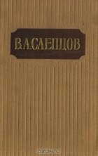 В. А. Слепцов - В. А. Слепцов. Сочинения в двух томах. Том 1 (сборник)