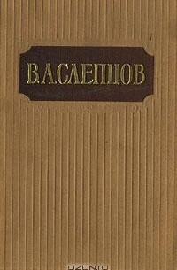В. А. Слепцов - В. А. Слепцов. Сочинения в двух томах. Том 2