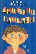 Денискины рассказы