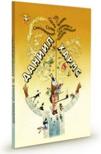 Даниил Хармс - Сказки. Загадки. Случаи. Стихотворения. Страшные и очень страшные истории