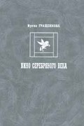 Кино Серебряного века: русский кинематограф 10-х годов и кинематограф русского послеоктябрьского зарубежья 20-х годов