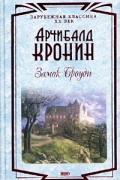 Арчибалд Кронин - Замок Броуди