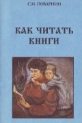 С. И. Поварнин - Как читать книги