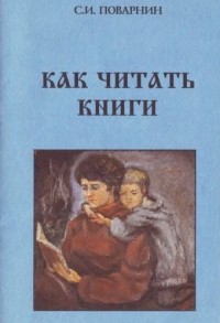 С. И. Поварнин - Как читать книги