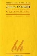 Липот Сонди - Судьбоанализ
