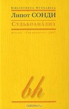 Липот Сонди - Судьбоанализ