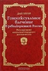 Дан Хили - Гомосексуальное влечение в революционной России. Регулирование сексуально-гендерного диссидентства
