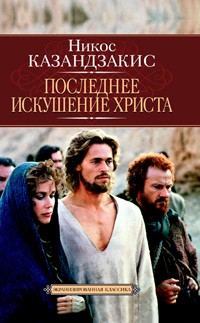 Никос Казандзакис - Последнее искушение Христа