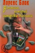 Блок Лоренс - Взломщик, который цитировал Киплинга (сборник)