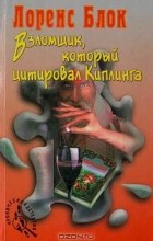 Блок Лоренс - Взломщик, который цитировал Киплинга (сборник)