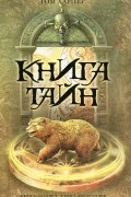 Книга тайн