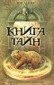 Том Харпер - Книга тайн