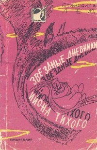 Станислав Лем - Звездные дневники Ийона Тихого (сборник)