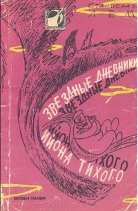 Станислав Лем - Звездные дневники Ийона Тихого (сборник)