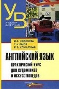 Английский язык. Практический курс для художников и искусствоведов