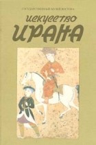 Сазонова Н. В. - Искусство Ирана