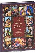 В. П. Бутромеев - Древо бытия Омара Хайяма. История жизни. Классические переводы рубайят
