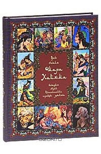 В. П. Бутромеев - Древо бытия Омара Хайяма. История жизни. Классические переводы рубайят