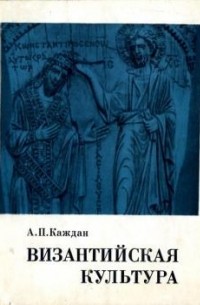 Каждан А. П. - Византийская культура