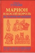 Ольга Гурьян - Марион и косой король. История Франции
