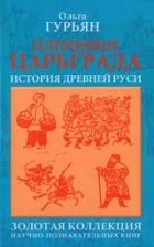 Ольга Гурьян - Пленники Царьграда