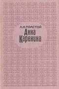 Л. Н. Толстой - Анна Каренина. В 2 томах