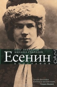  - Сергей Есенин. Биография